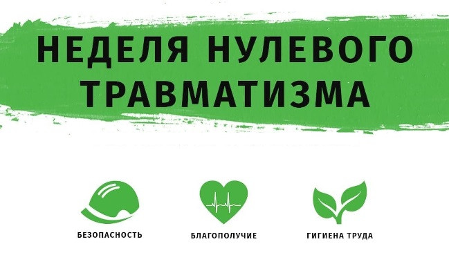 ПЛАН НЕДЕЛИ НУЛЕВОГО ТРАВМАТИЗМА