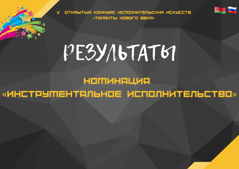 РЕЗУЛЬТАТЫ V ОТКРЫТОГО КОНКУРСА ИСПОЛНИТЕЛЬСКИХ ИСКУССТВ «ТАЛАНТЫ НОВОГО ВЕКА» НОМИНАЦИЯ «ИНСТРУМЕНТАЛЬНОЕ ИСПОЛНИТЕЛЬСТВО»