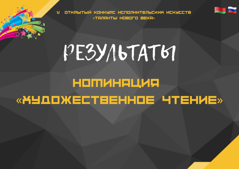 РЕЗУЛЬТАТЫ V ОТКРЫТОГО КОНКУРСА ИСПОЛНИТЕЛЬСКИХ ИСКУССТВ «ТАЛАНТЫ НОВОГО ВЕКА» НОМИНАЦИЯ «ХУДОЖЕСТВЕННОЕ ЧТЕНИЕ»